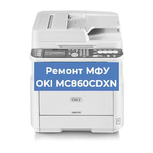 Замена системной платы на МФУ OKI MC860CDXN в Екатеринбурге